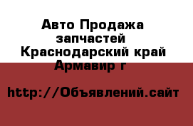 Авто Продажа запчастей. Краснодарский край,Армавир г.